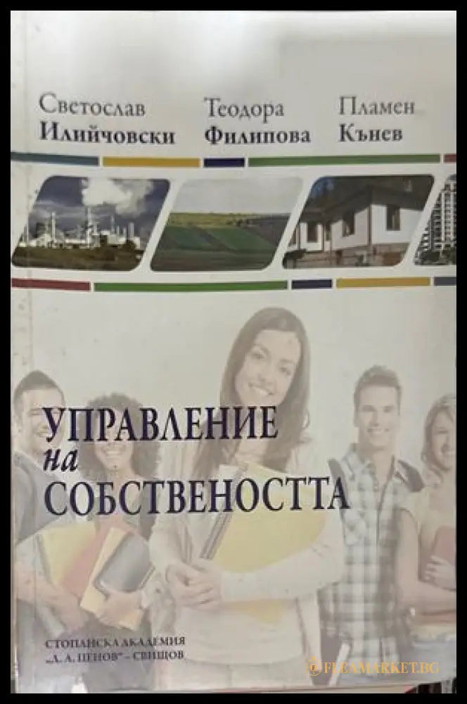Управление на собствеността - Илийчовски, Филипова, Кънев