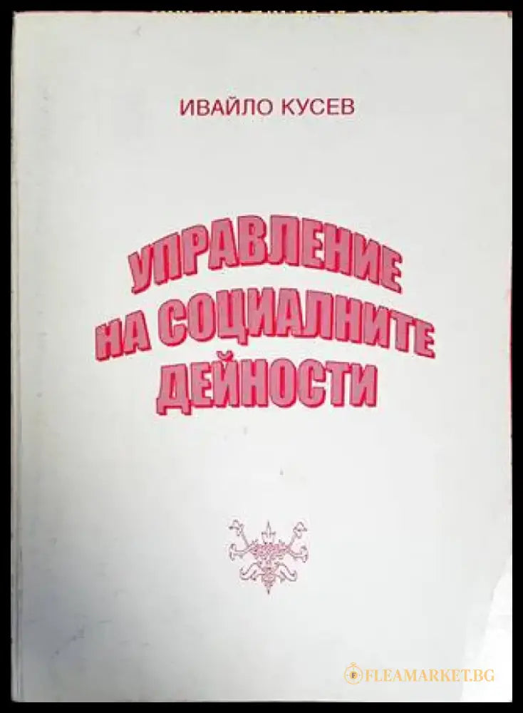 Управление на социалните дейности (1389) - Книга