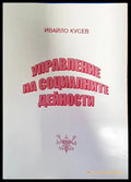 Управление на социалните дейности (1322) - Книга