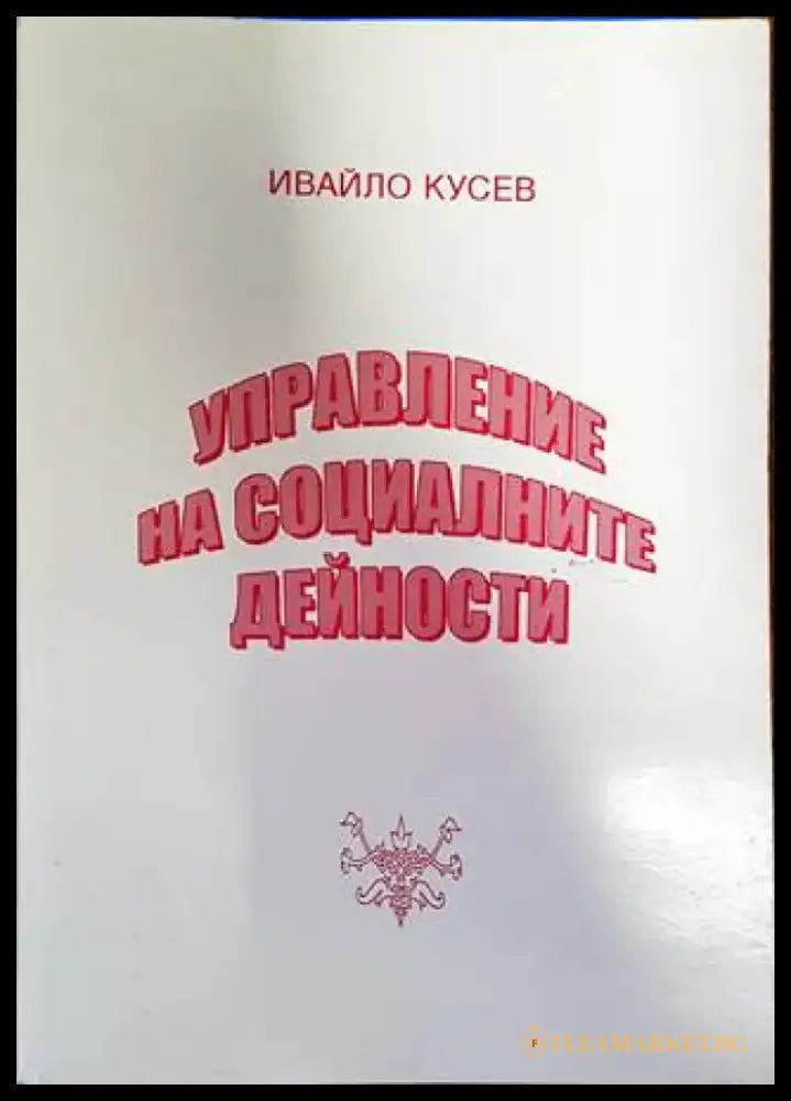 Управление на социалните дейности (1322) - Книга