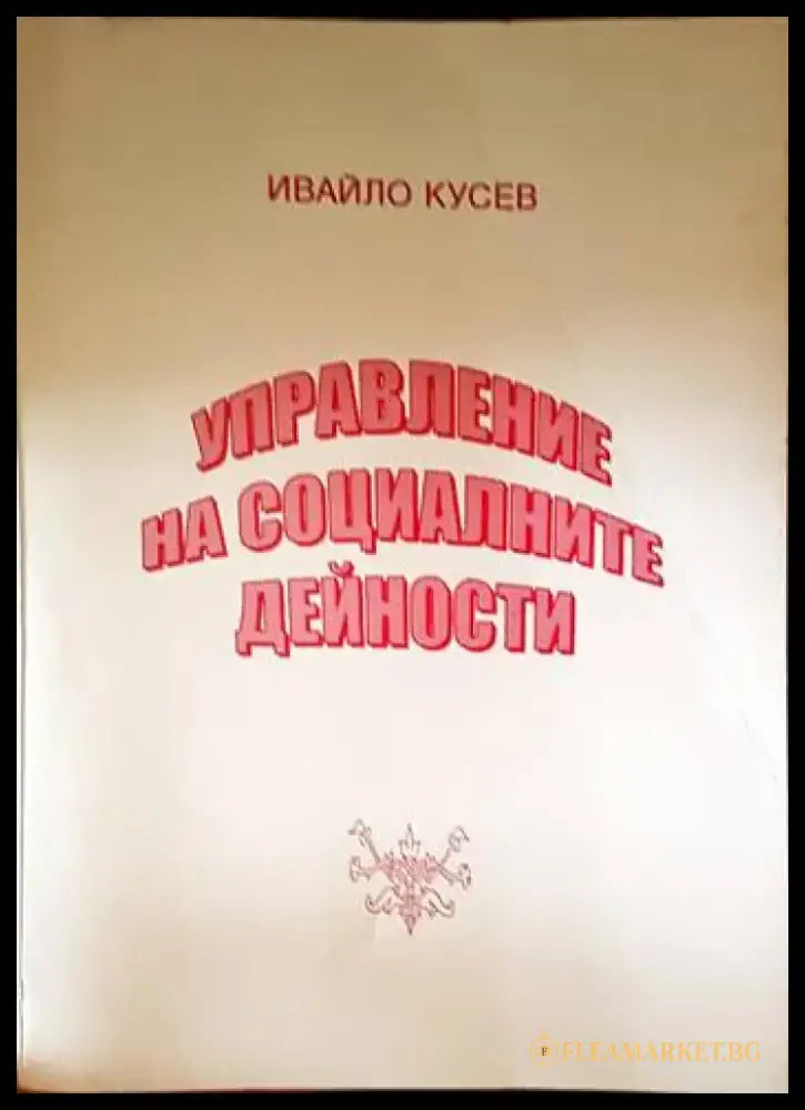 Управление на социалните дейности - Книги