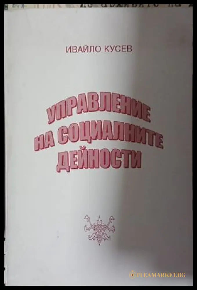 Управление на социалните дейности – Ивайло Кусев