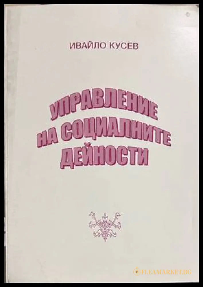 Управление на социалните дейности - Ивайло Кусев