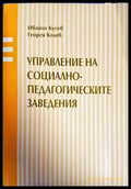 Управление на социално-педагогическите заведения - Книги
