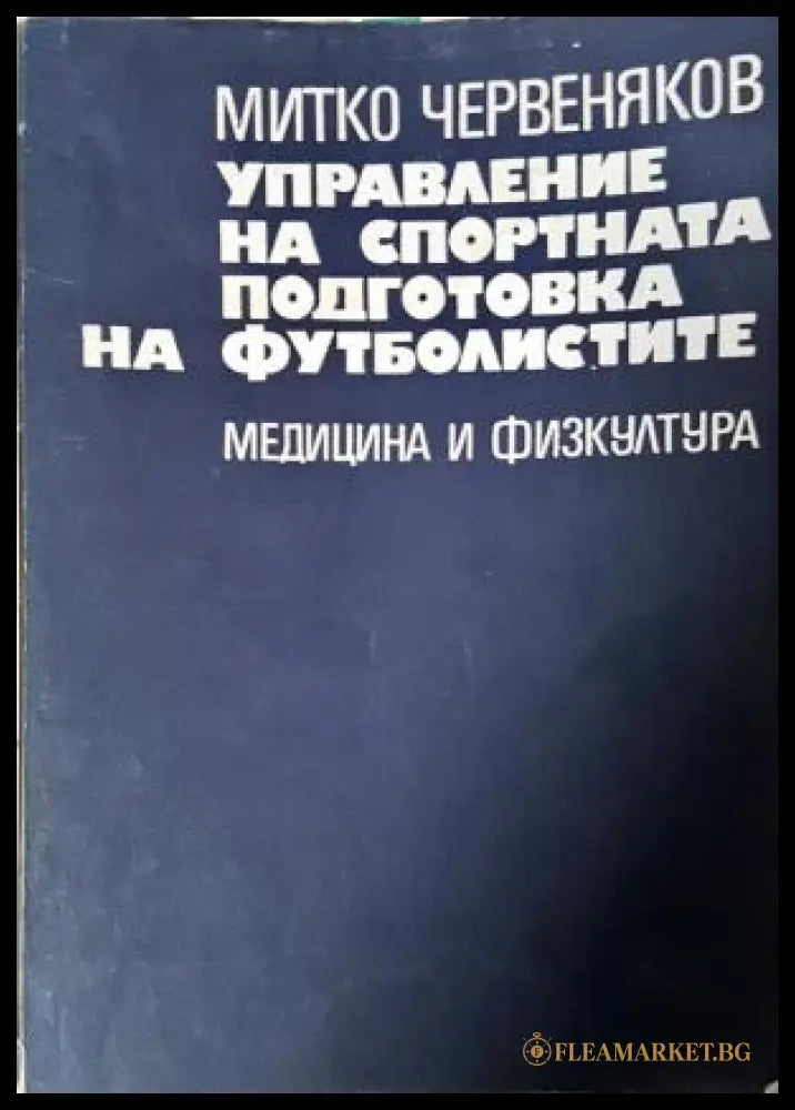 Управление на спортната подготовка на футболистите (282705261440) - Митко Червеняков - Книга