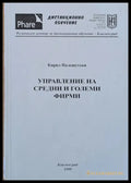 Управление на средни и големи фирми - Книги