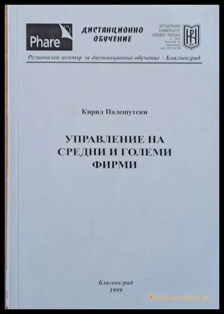 Управление на средни и големи фирми - Книги