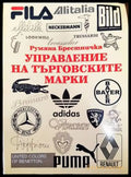 Управление на търговските марки (870) - Книга