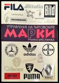 Управление на търговските марки (856) - Книга