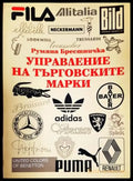 Управление на търговските марки - Книги