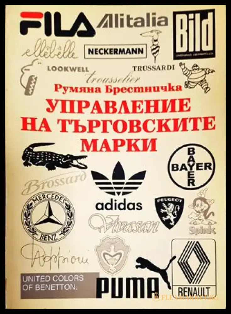 Управление на търговските марки - Книги