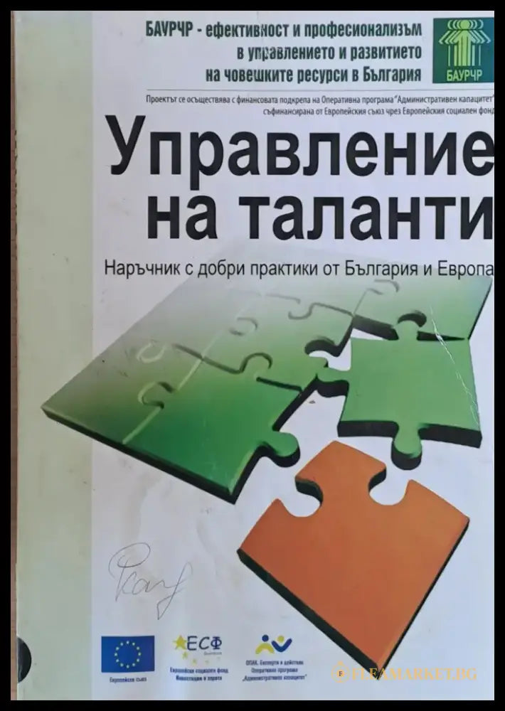 Управление на таланти - Наръчник с добри практики от България и Европа - Книги