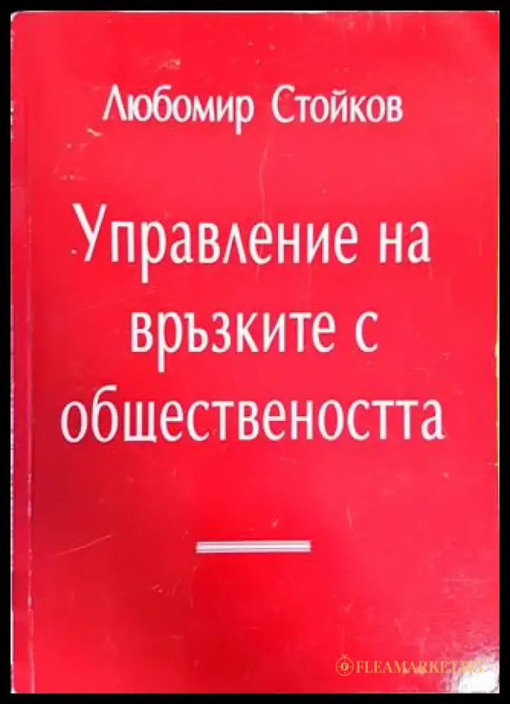 Управление на връзките с обществеността - Книги