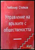 Управление на връзките с обществеността - Любомир Стойков (3508062650) - Любомир Стойков - Книга