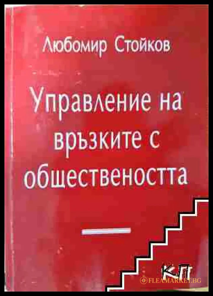 Управление на връзките с обществеността - Любомир Стойков (3508062650) - Любомир Стойков - Книга