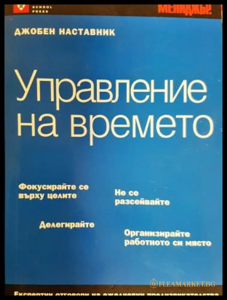 Управление на времето (311805263238) - Колектив - Книга