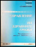 Управление на здравните грижи (1799) - Книга