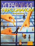 Управление персоналом: 8-е издание (332306261346) - R. Wayne Mondy Robert M. Noe Shane R. Premeaux - Книга