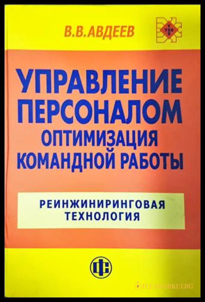 Управление персоналом. Оптимизация командной работы: Реинжиниринговая технология (332306261449) - В. В. Авдеев - Книга