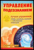 Управление подсознанием - Книги