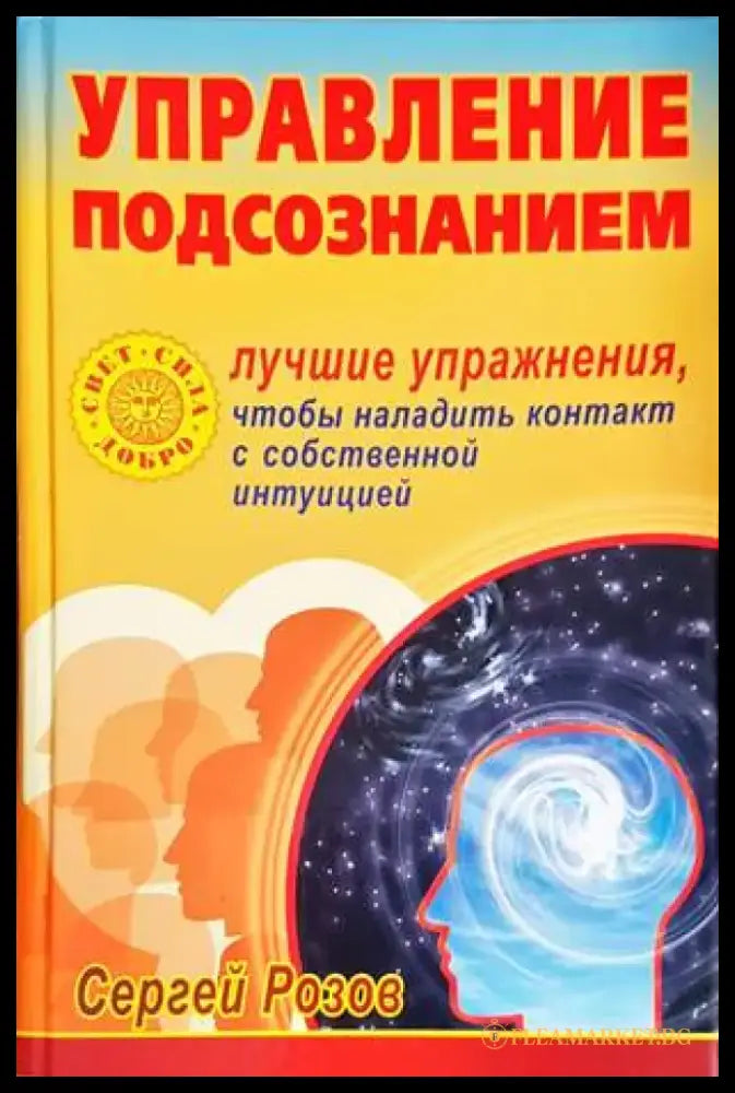 Управление подсознанием - Книги