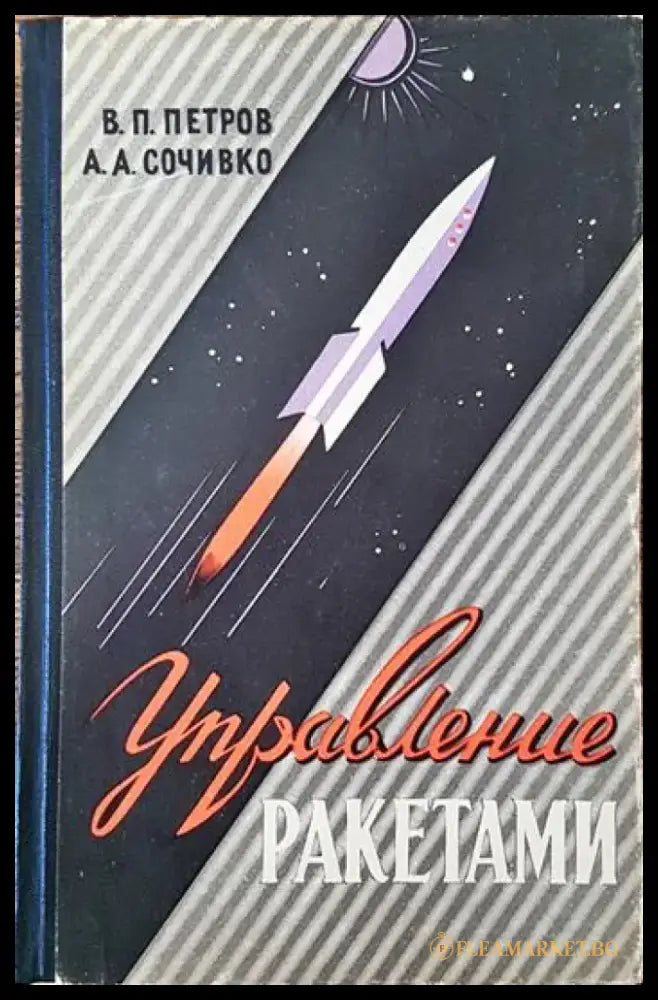 Управление ракетами - Книги