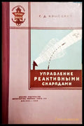 Управление реактивньими снарядами - Книга