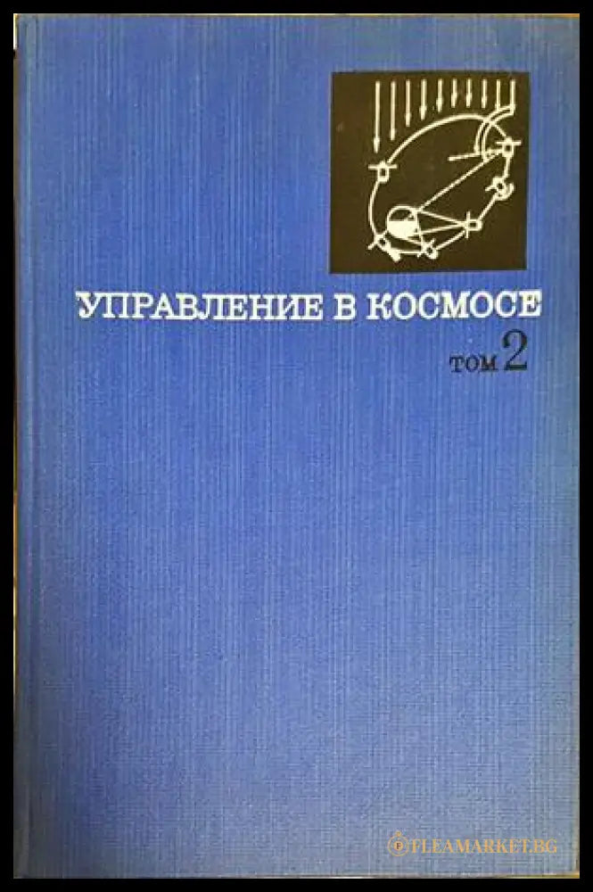 Управление в космосе Том 2 - корица