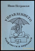 Управлението конфликти и парадокси (836) - Книга