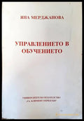 Управлението в обучението - Книги