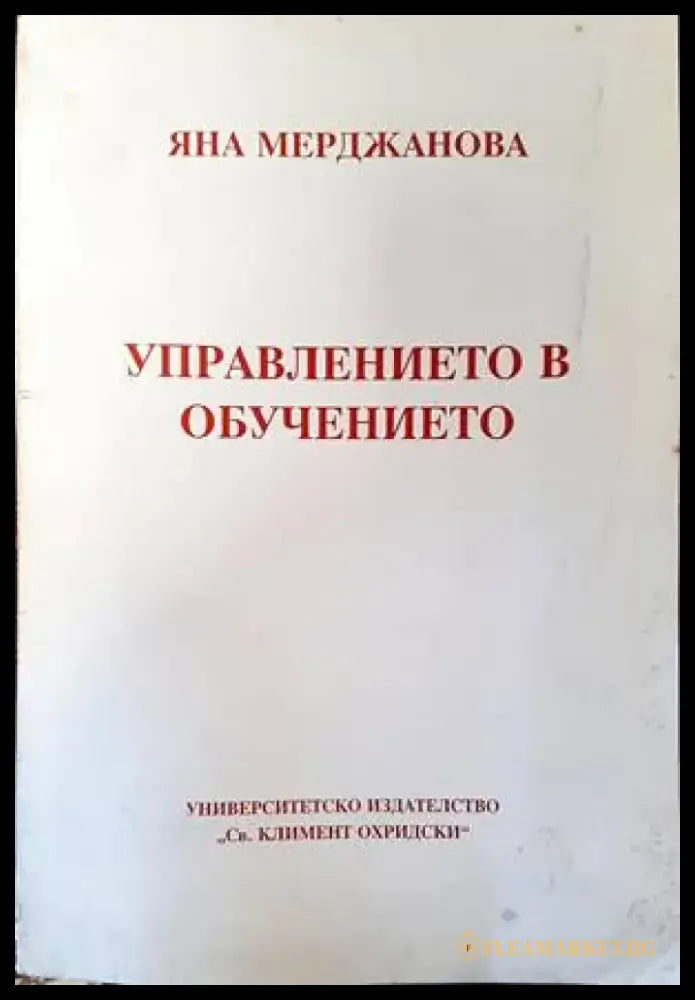 Управлението в обучението - Книги