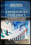 Управленска отчетност - Книги