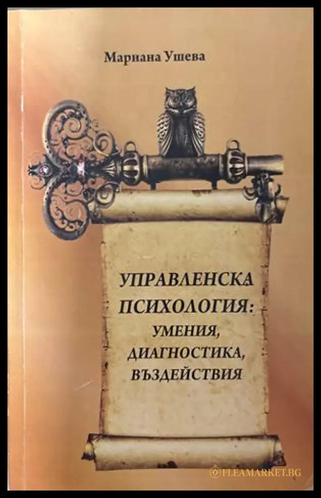 Управленска психология - Мариана Ушева