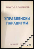 Управленски парадигми - Димитър П. Панайотов