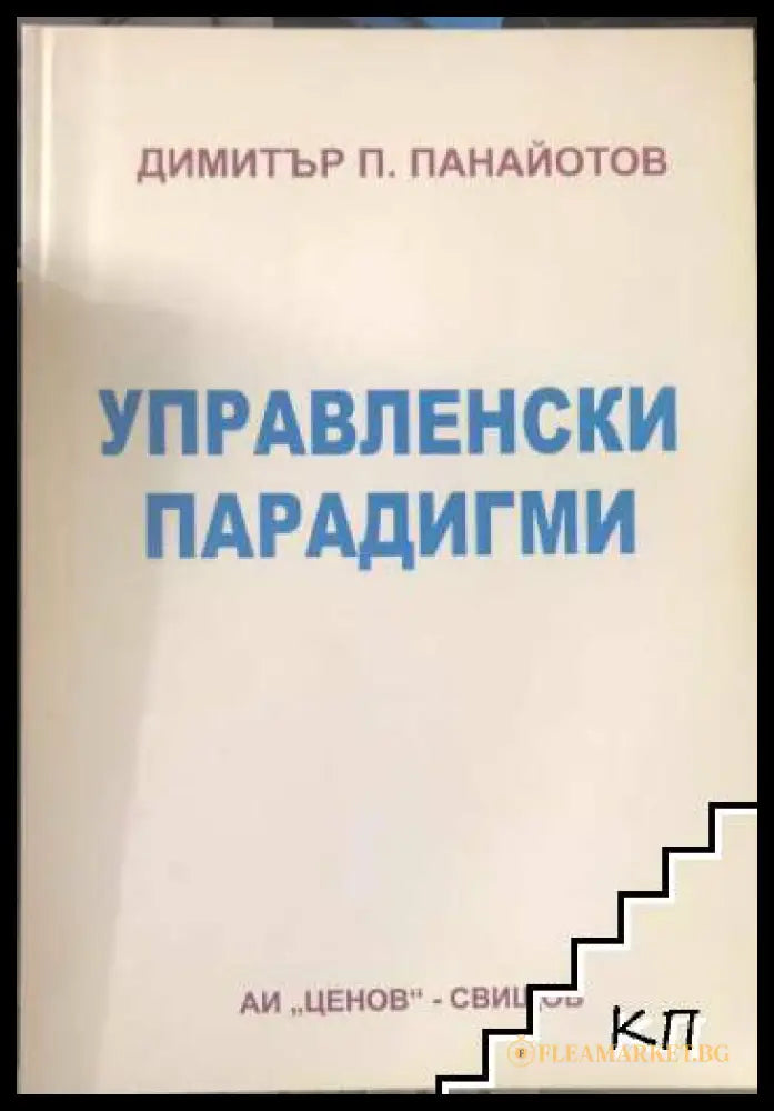 Управленски парадигми - Димитър П. Панайотов