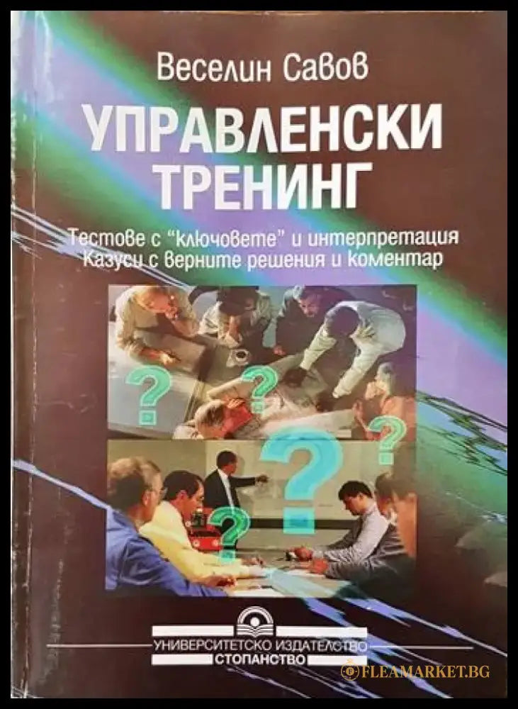 Управленски тренинг - Книги