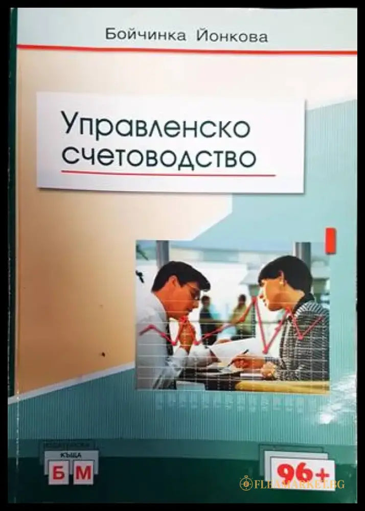 Управленско счетоводство (1481) - Книга