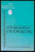 Управленско счетоводство (17) - Книга