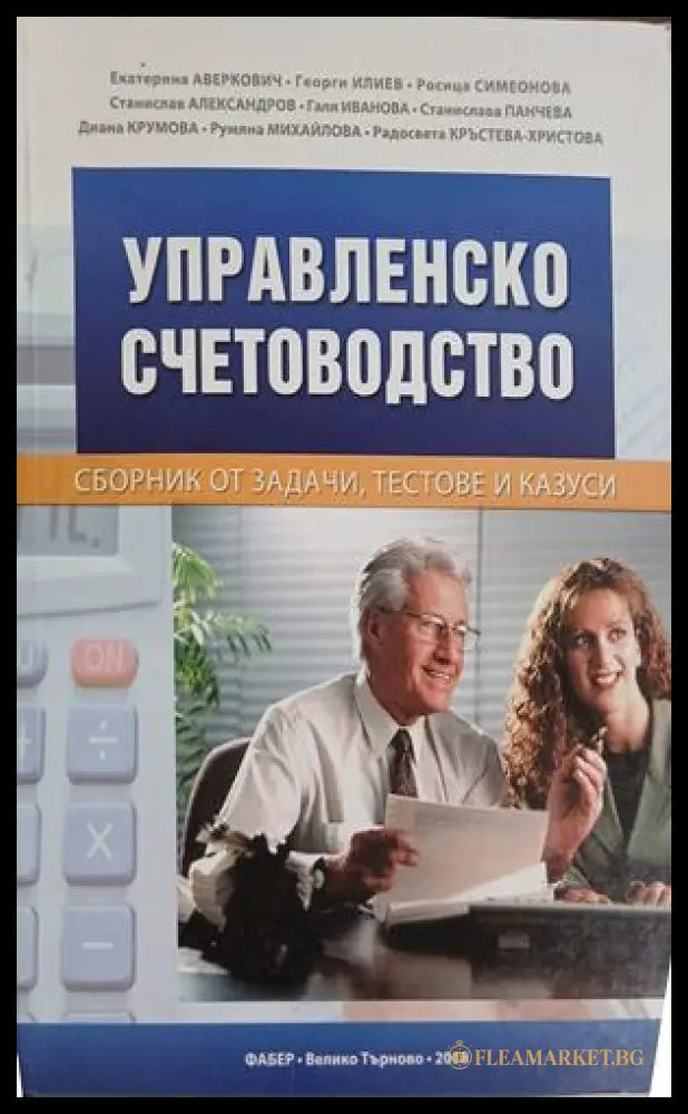 Корица на Управленско счетоводство
