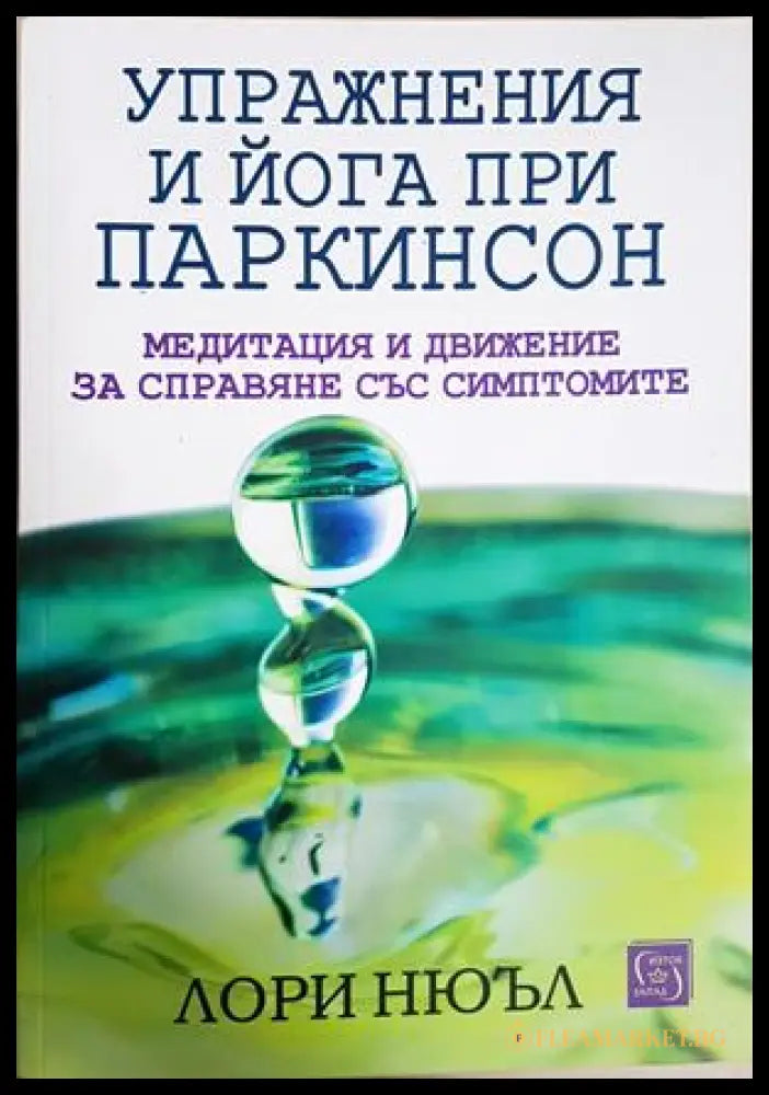 Упражнения и йога при паркинсон - Лори Нюъл