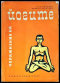 Упражнения на йогите - Книги