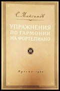 Упражнения по гармонии на фортепиано. Часть 2 - Книги
