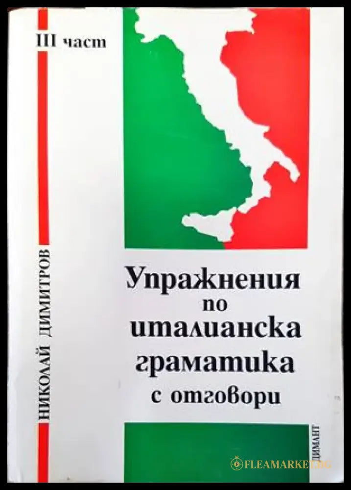 Упражнения по италианска граматика с отговори. Част 3 - Книги