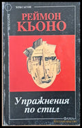 Упражнения по стил - Книги