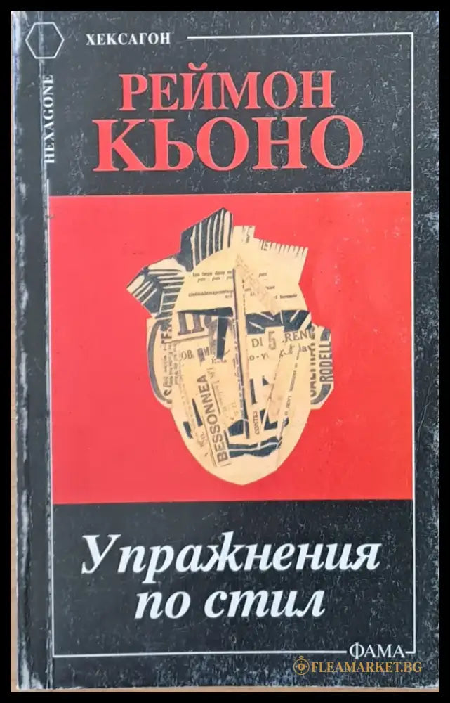 Упражнения по стил - Книги