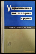 Упражнения по теории груп - Книги