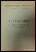 Упражнения за учебна практика по хидрология - И. Маринов, Ст. Модев