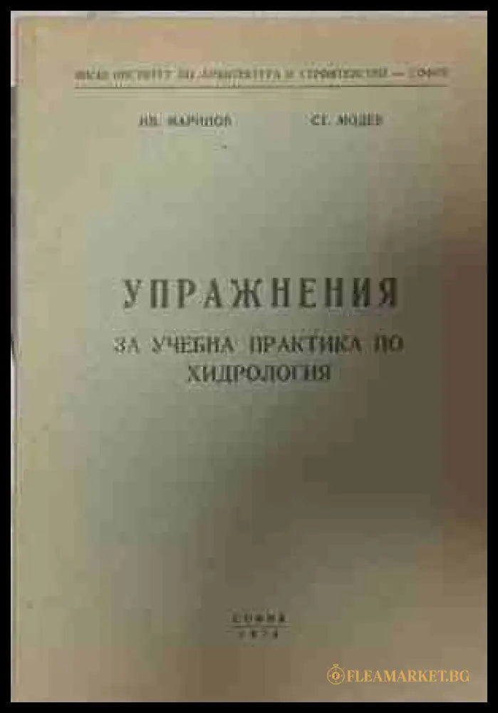 Упражнения за учебна практика по хидрология - И. Маринов, Ст. Модев