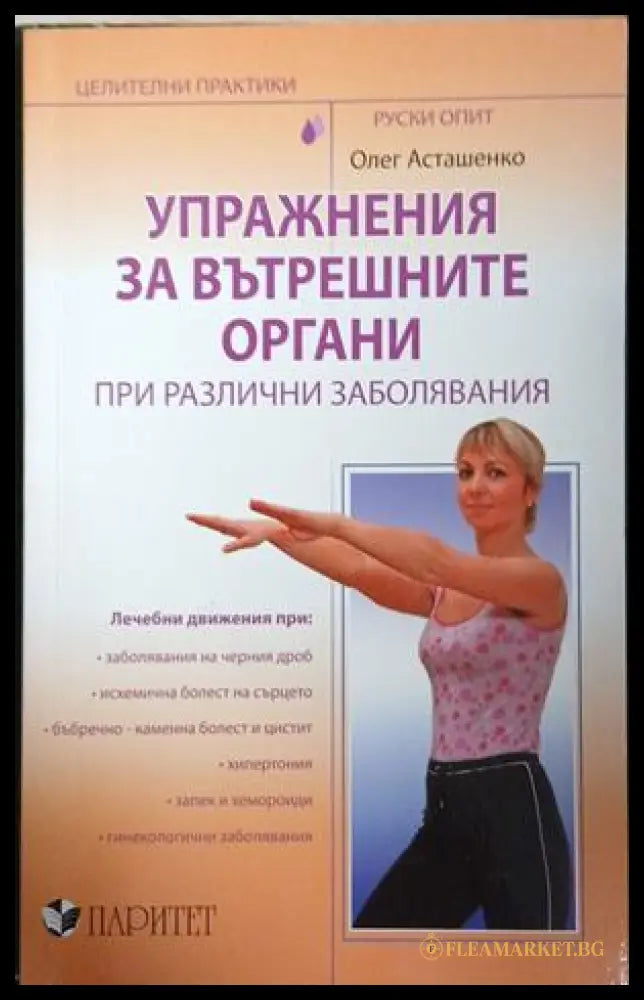 Упражнения за вътрешните органи при различни заболявания — Олег Асташенко