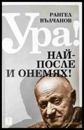 Ура! Най-после и онемях! (2072) - Книга